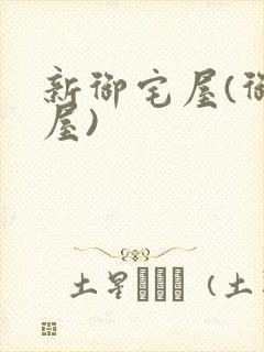 新御宅屋(御书屋)