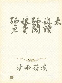 师娘师姐太宠我免费阅读封面