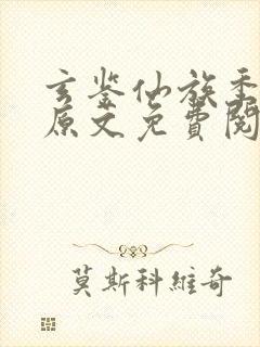 玄鉴仙族季越人原文免费阅读封面