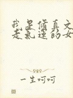 我是修真文被夺走气运的女主封面