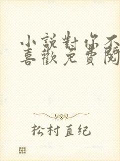 小说对你不止是喜欢免费阅读