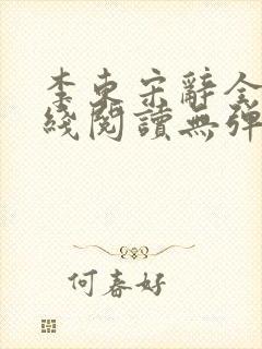 李东宋辞全文在线阅读无弹窗1149章