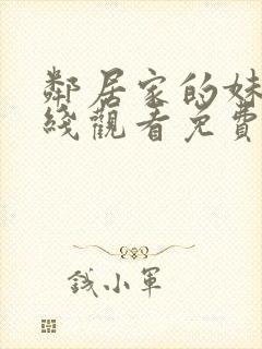 邻居家的妹妹在线观看免费完整版电视剧