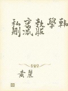 私密教学韩漫无删减版