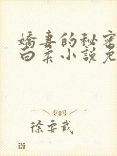 娇妻的秘密肖军白柔小说免费阅读