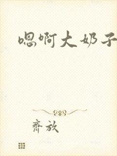 嗯啊大奶子好大封面