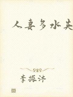 人妻多水夹得紧封面