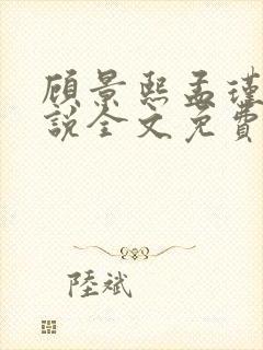 顾景熙孟瑾瑶小说全文免费阅读最新章节