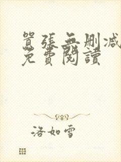 嚣张无删减全文免费阅读