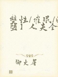 双性/催眠/雌堕】人夫全部都雌堕最封面