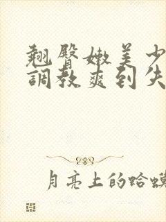 翘臀嫩美少年被调教爽到失禁