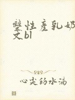 双性产乳奶汁h文bl