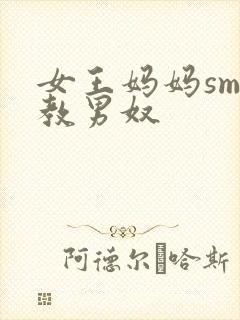 女王妈妈sm调教男奴