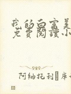 我的白富美老婆免费阅读小说大全