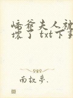 峤爷夫人被你惯坏了 txt下载封面