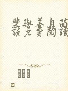 裴与姜月茴的小说免费阅读无弹窗