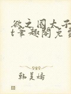 欲之国太子txt笔趣阁免费阅读