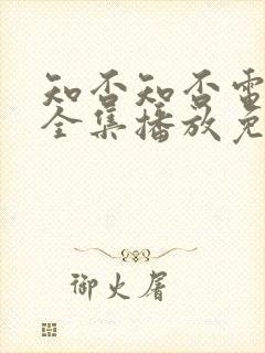 知否知否电视剧全集播放免费高清封面