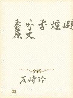 番外香炉避尘篇原文