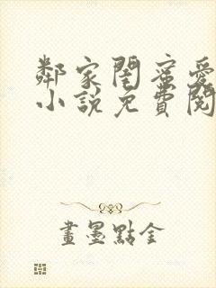 邻家闺蜜爱上我小说免费阅读封面