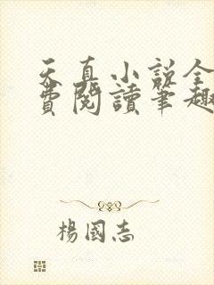 天真小说全文免费阅读笔趣阁