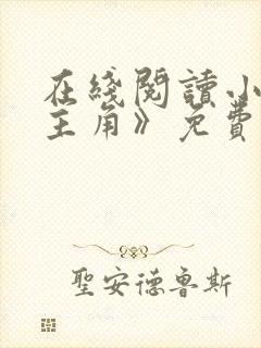 在线阅读小说《主角》免费阅读封面