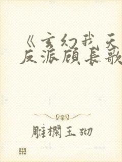 《玄幻我天命大反派顾长歌》封面