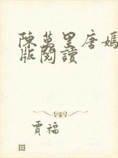 陈万里唐嫣然正版阅读