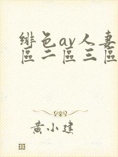绯色av人妻一区二区三区