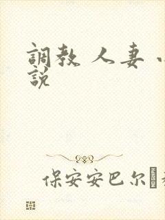 调教 人妻 小说
