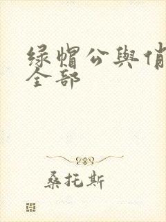 绿帽公与俏娇妻全部