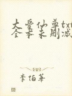 大爱仙尊txt全本未删减下载
