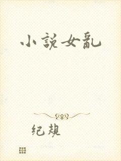 小说女乱