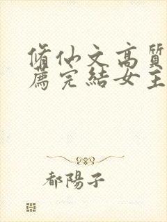 修仙文高质量推荐完结女主