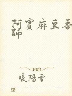 阿宾麻豆吾爱吾师