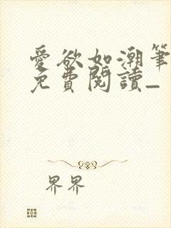 爱欲如潮笔趣阁免费阅读_