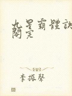 九星霸体诀笔趣阁完封面