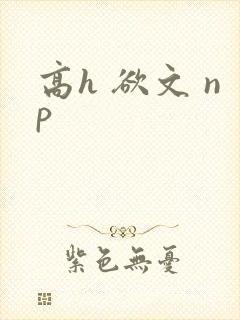 高h 欲文 np