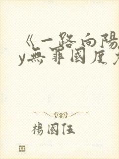 《一路向阳》by无罪国度免费阅读