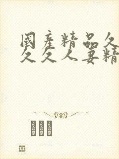 国产精品久久久久久人妻精品封面