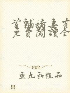 首辅娇妻有空间免费阅读全封面