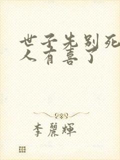 世子先别死,夫人有喜了封面