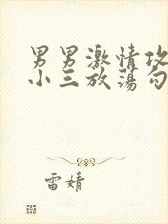 男男激情攻出轨小三放荡勾引