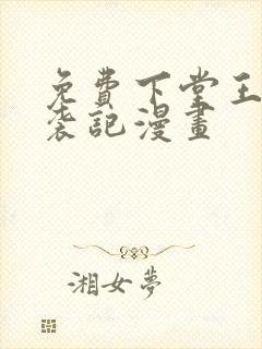 免费下堂王妃逆袭记漫画封面