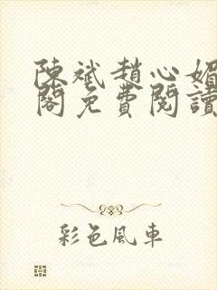 陈斌赵心媚笔趣阁免费阅读