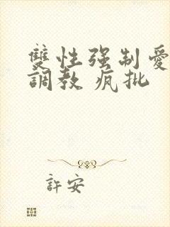 双性强制爱囚禁调教 疯批