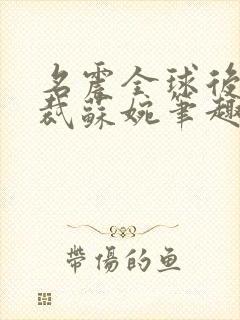 名震全球后女总裁苏婉笔趣阁最新章