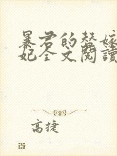 暴君的替嫁小毒妃全文阅读免费封面