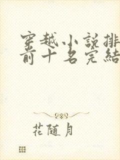 穿越小说排行榜前十名完结