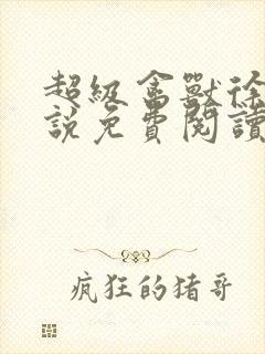 超级禽兽徐大小说免费阅读笔趣阁封面